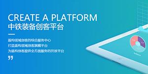 中铁装备创客平台